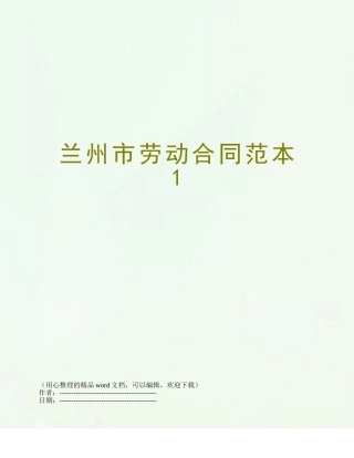 兰州市劳动合同范本1