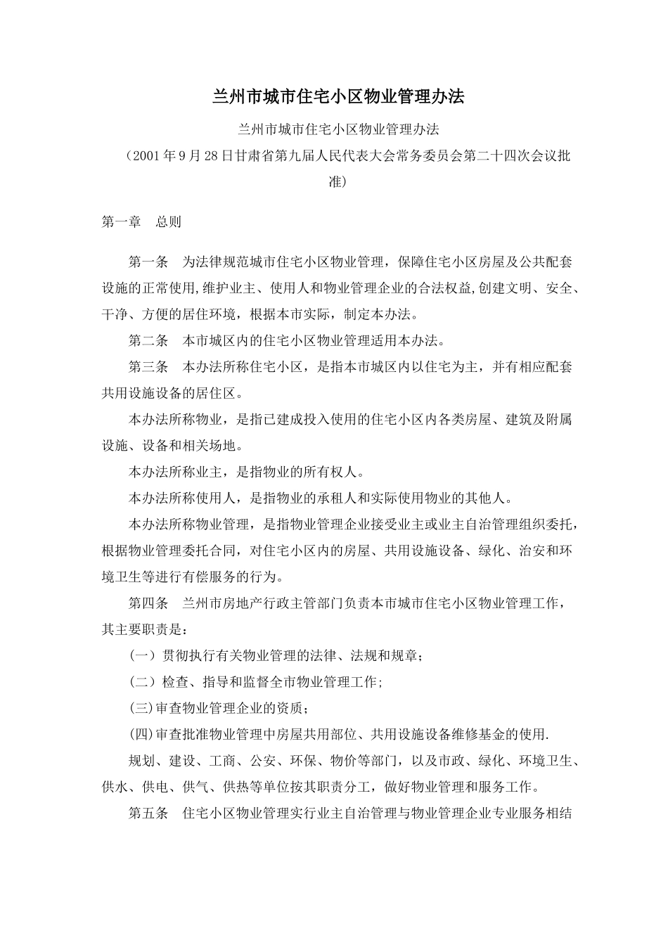 兰州市城市住宅小区物业管理办法_第1页