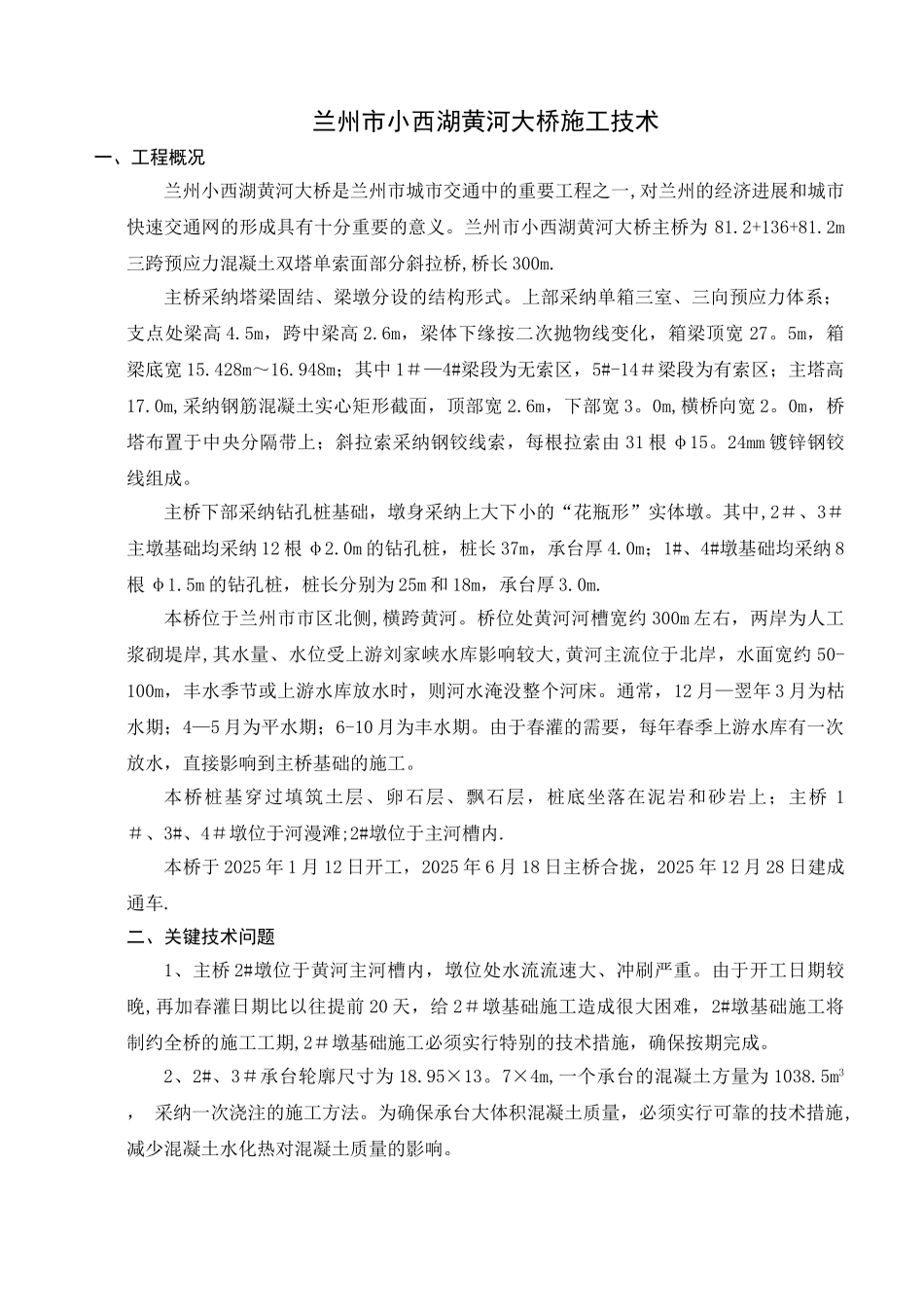 兰州市小西湖黄河大桥施工技术_第1页