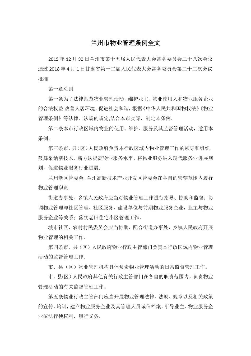 兰州市物业管理条例全文_第1页