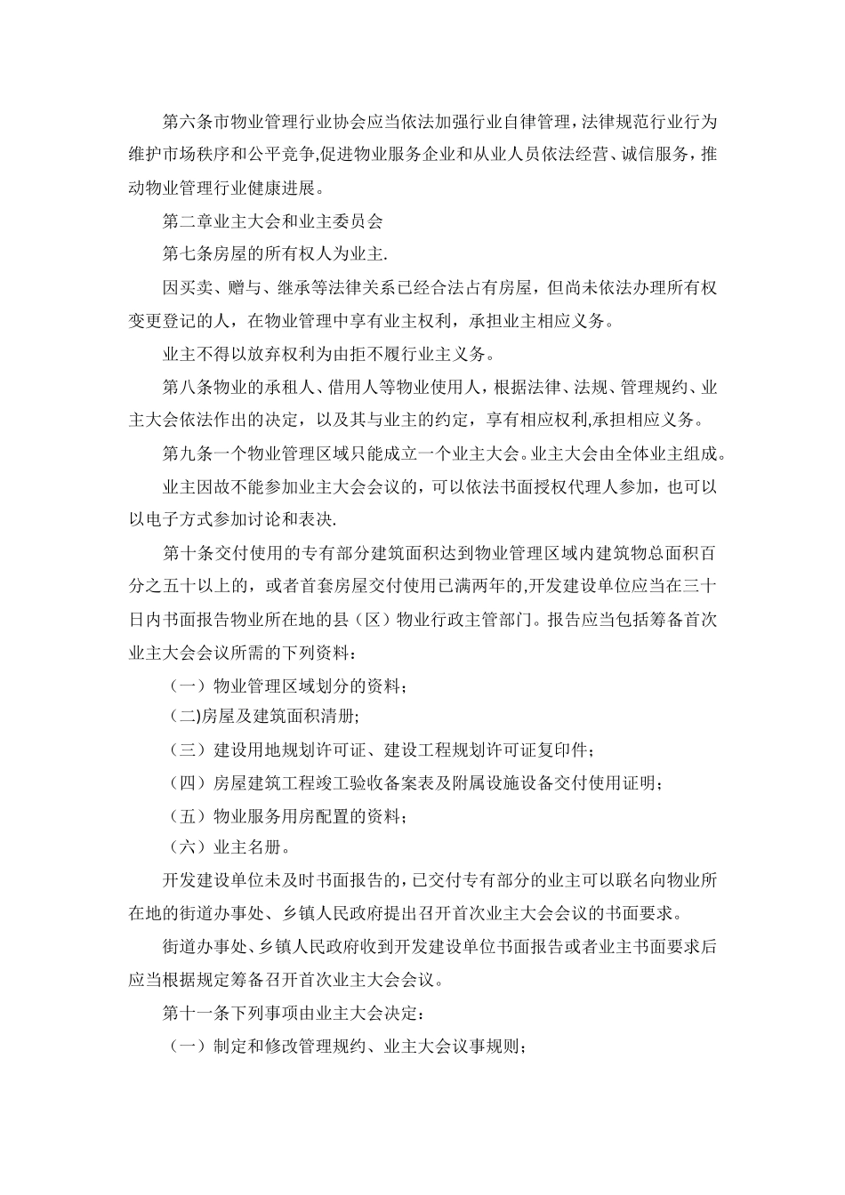 兰州市物业管理条例全文_第2页