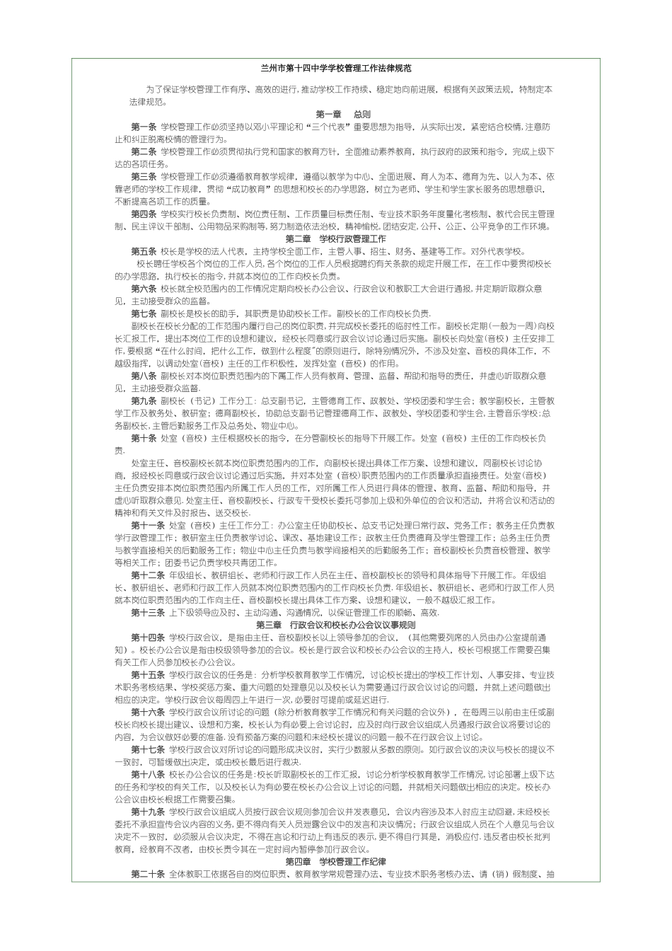 兰州市第十四中学学校管理工作规范_第1页