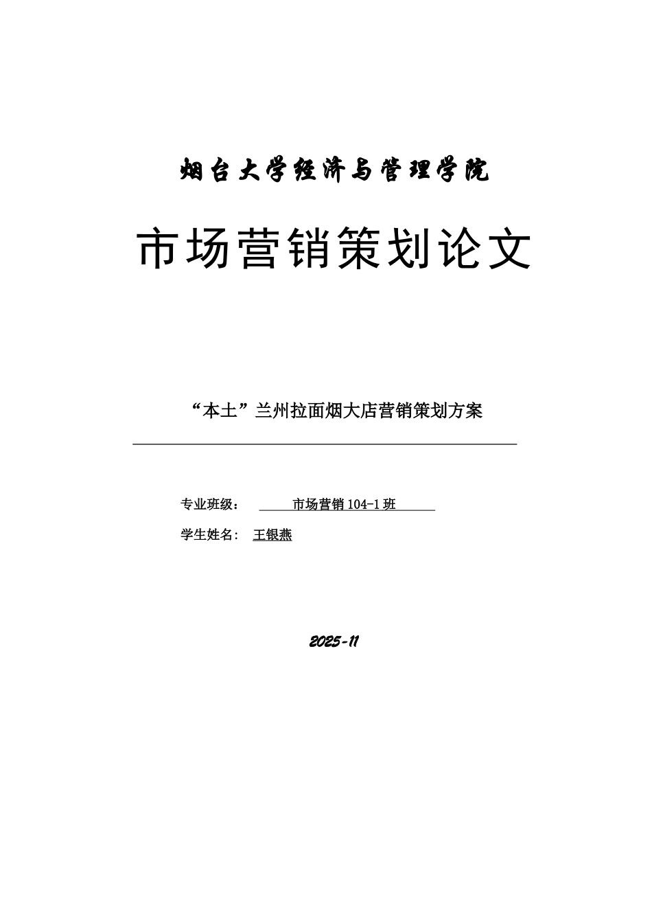 兰州拉面营销策划方案_第1页