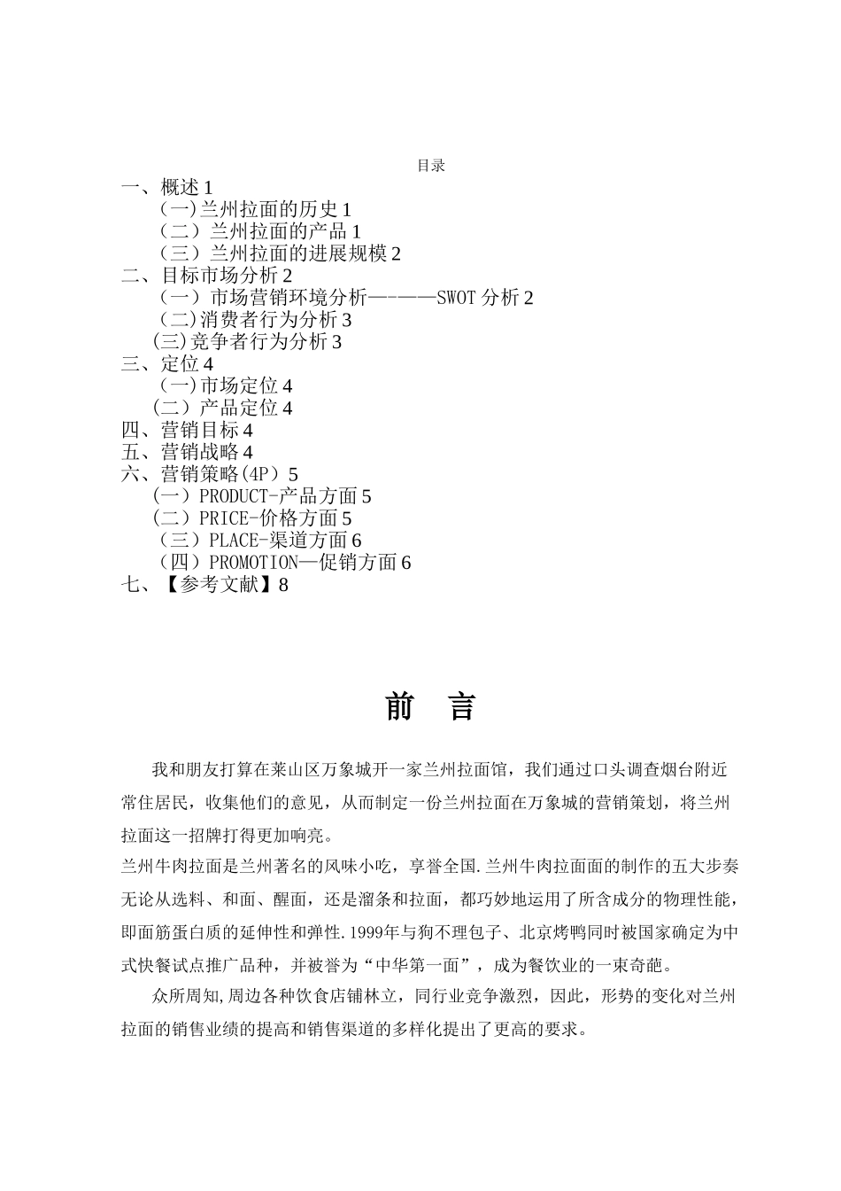 兰州拉面营销策划方案_第2页