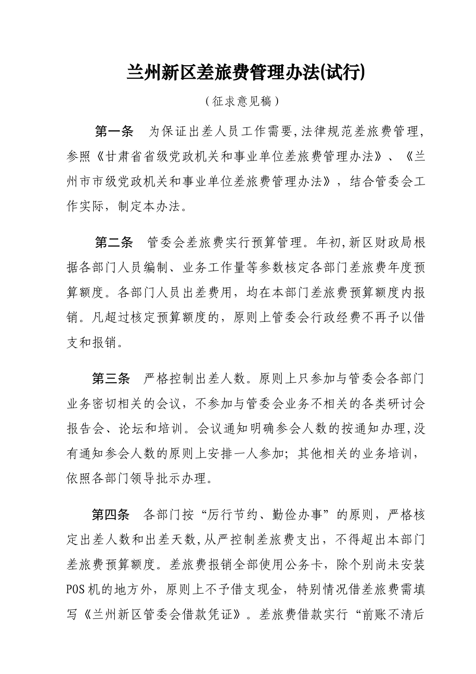 兰州新区管委会差旅费管理办法_第1页