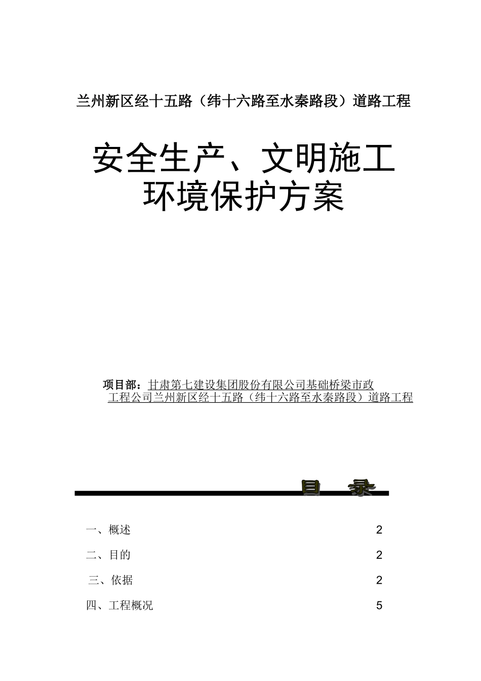 兰州新区经十五路文明、安全施工方案改_第1页