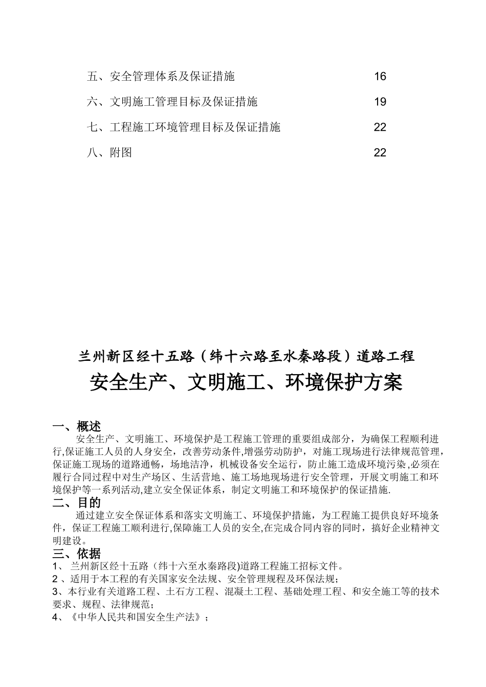 兰州新区经十五路文明、安全施工方案改_第2页