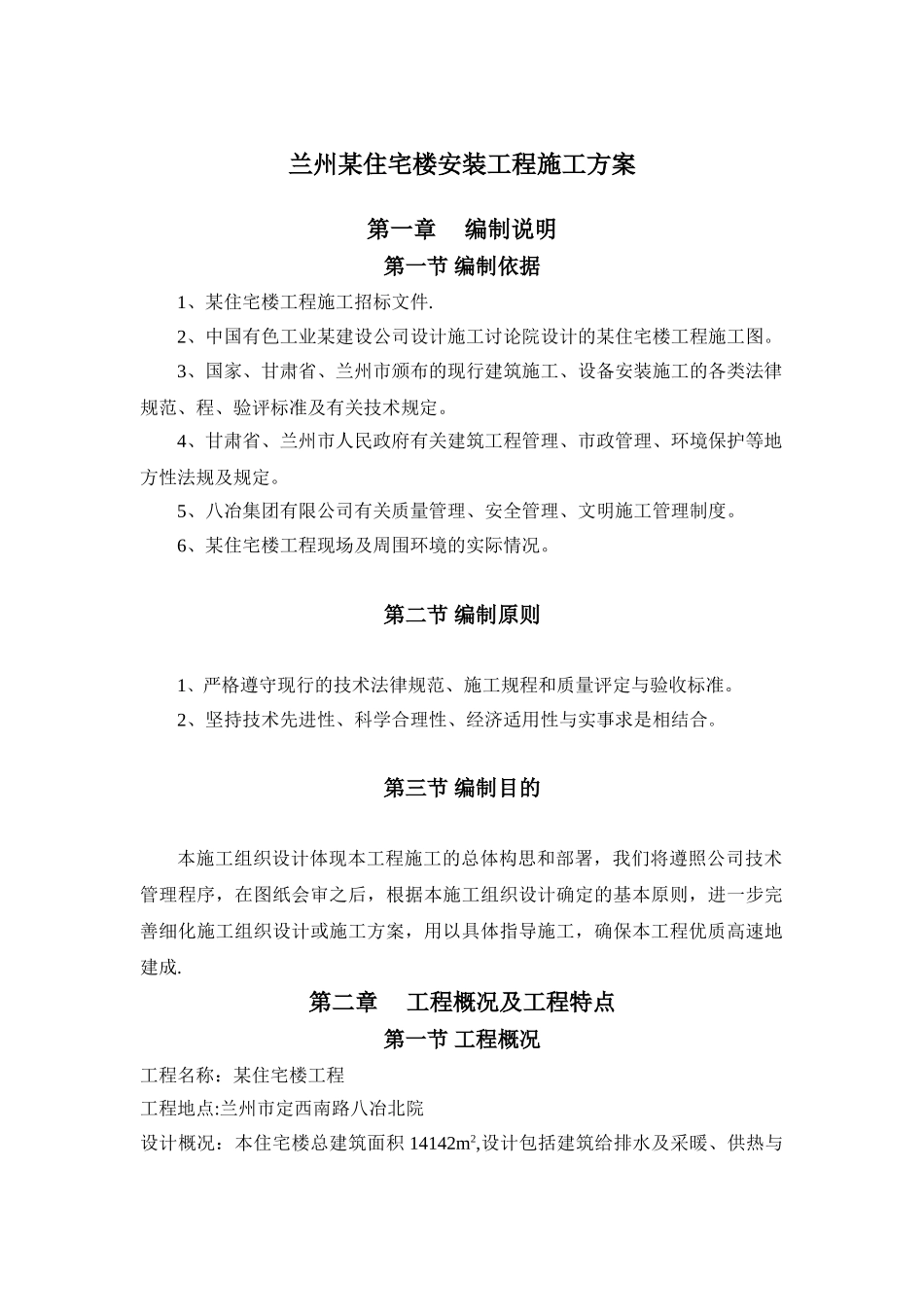 兰州某住宅楼安装工程施工方案_第1页