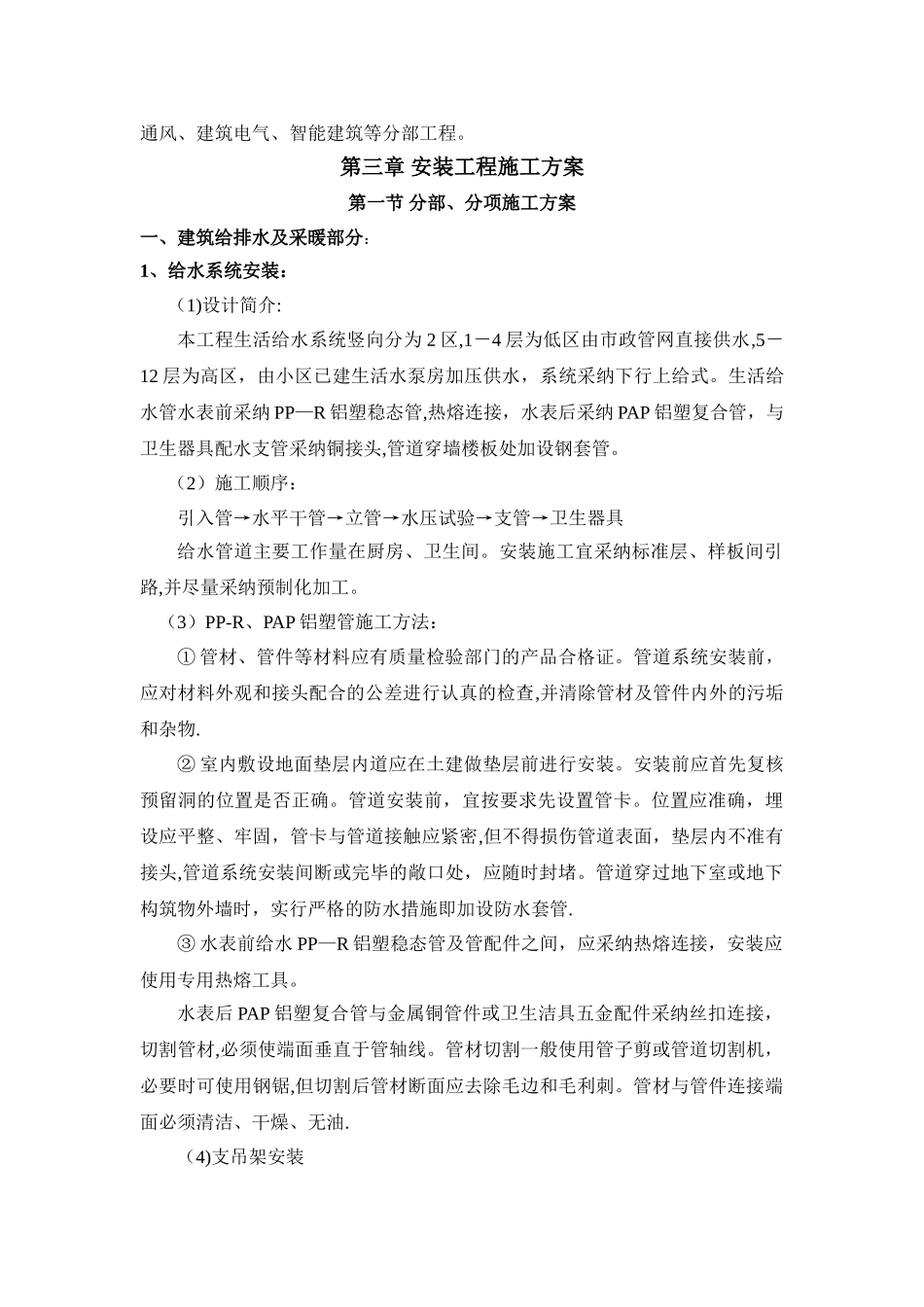 兰州某住宅楼安装工程施工方案_第2页