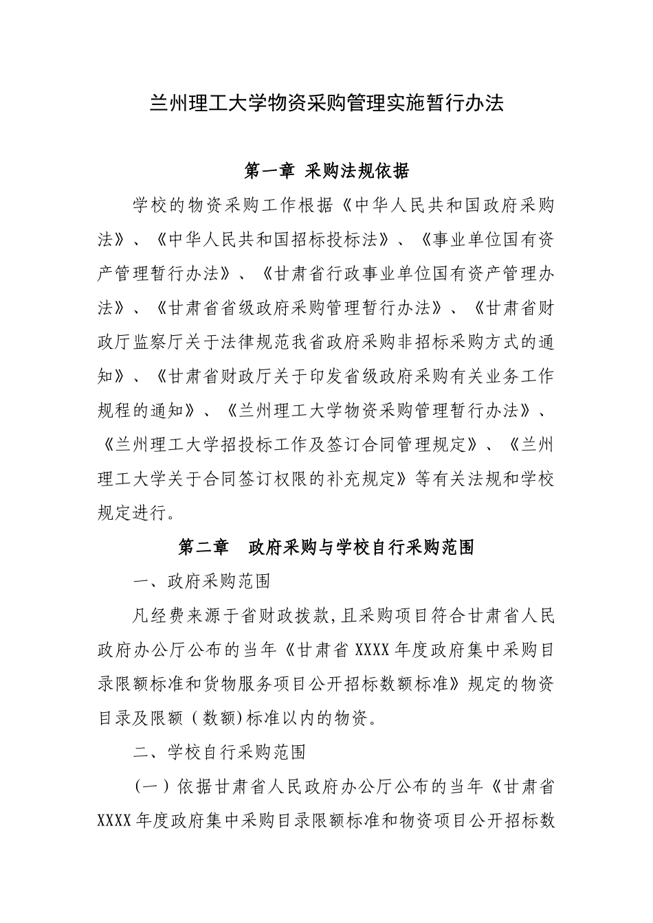 兰州理工大学物资采购管理实施暂行办法_第1页