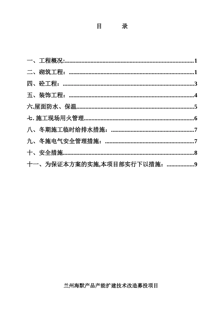 兰州海默项目部建筑工程冬期施工方案_第2页