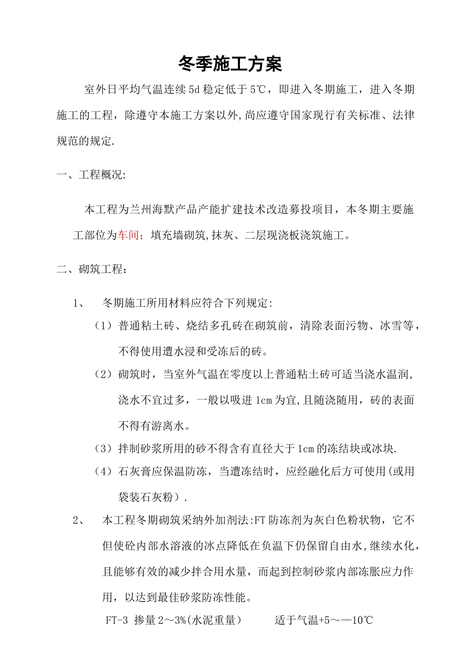 兰州海默项目部建筑工程冬期施工方案_第3页
