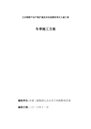 兰州海默项目部建筑工程冬期施工方案