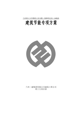 兰州理工大节能施工方案