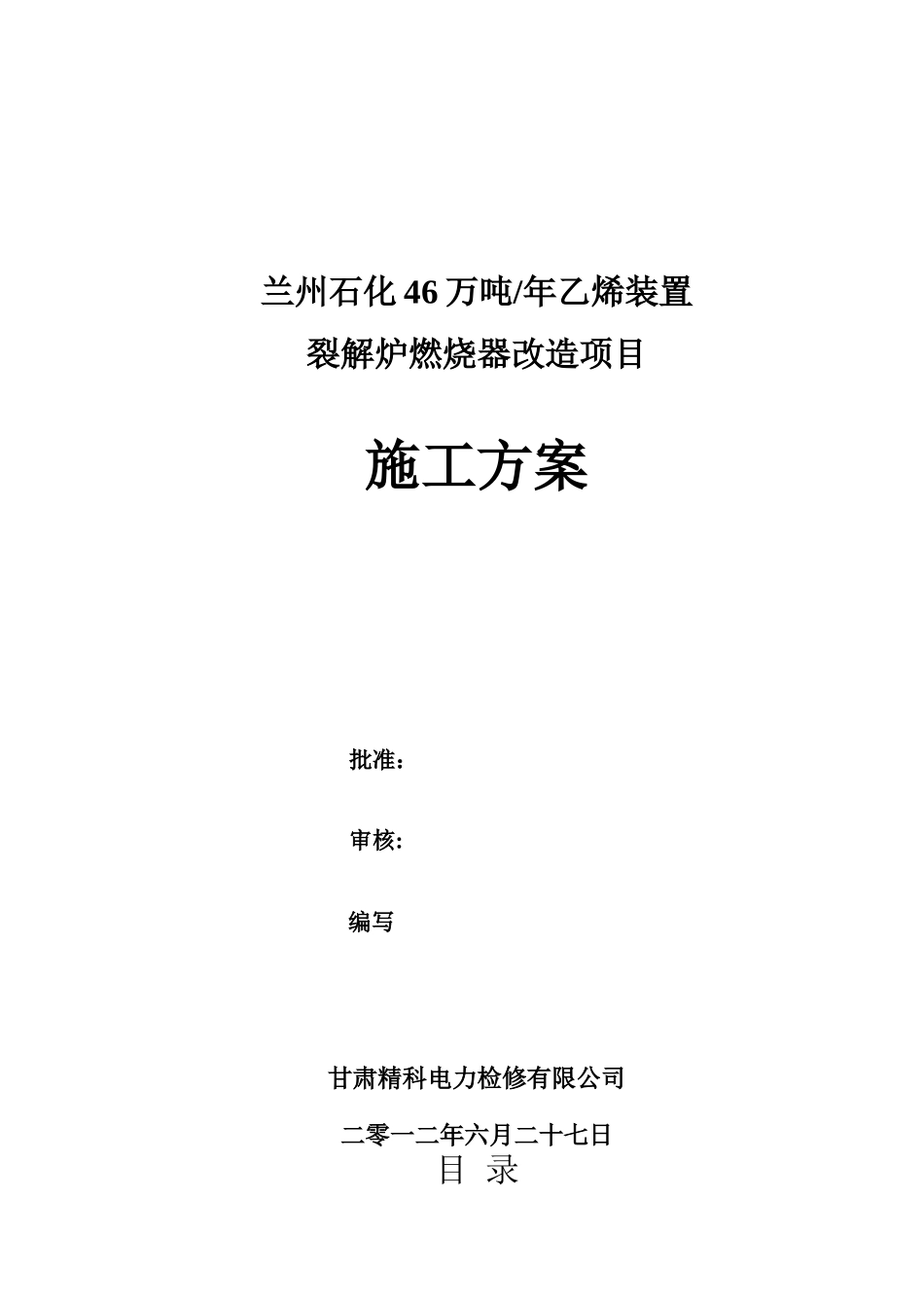 兰州石化46万吨年乙烯装置施工方案_第1页