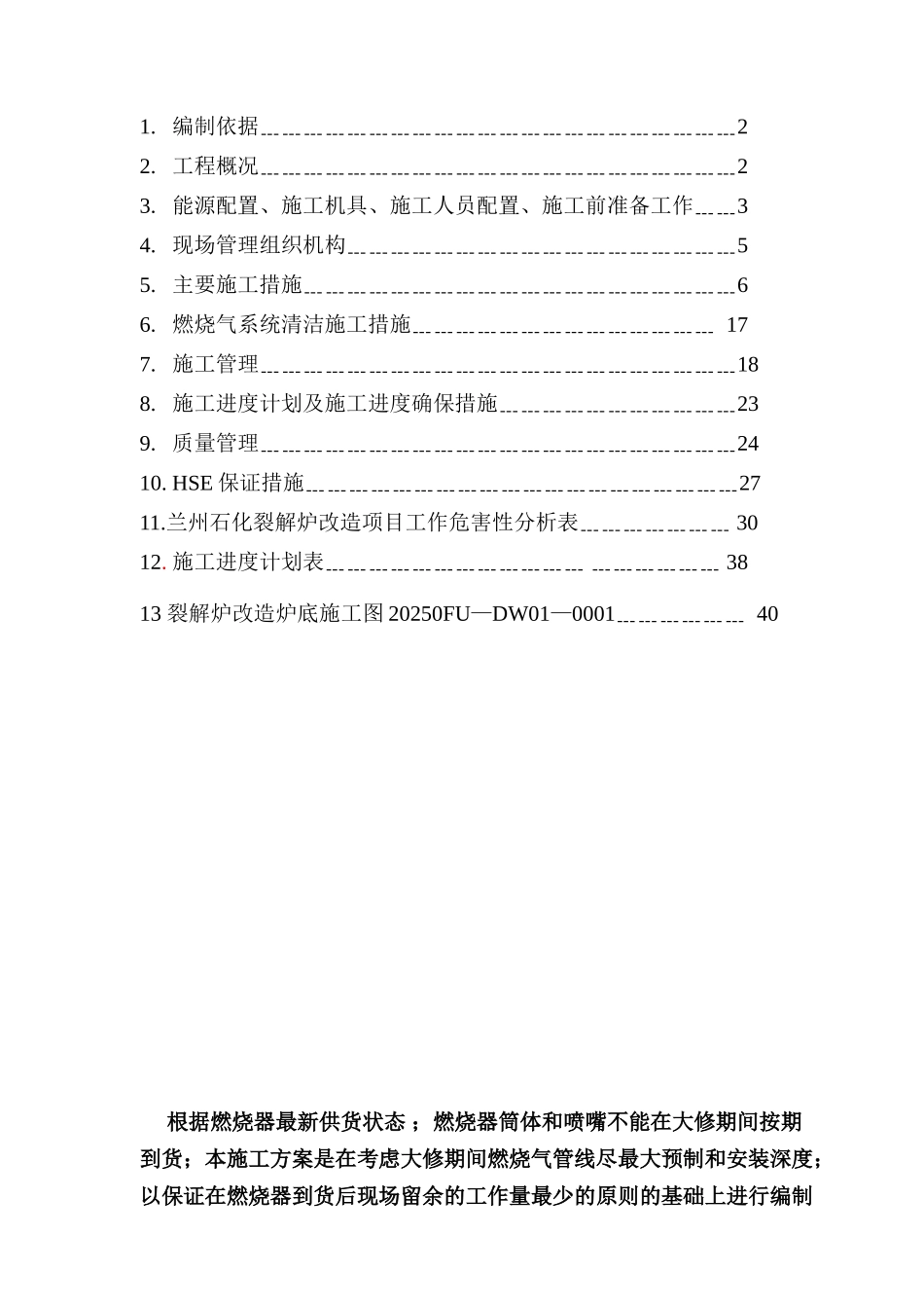 兰州石化46万吨年乙烯装置施工方案_第2页