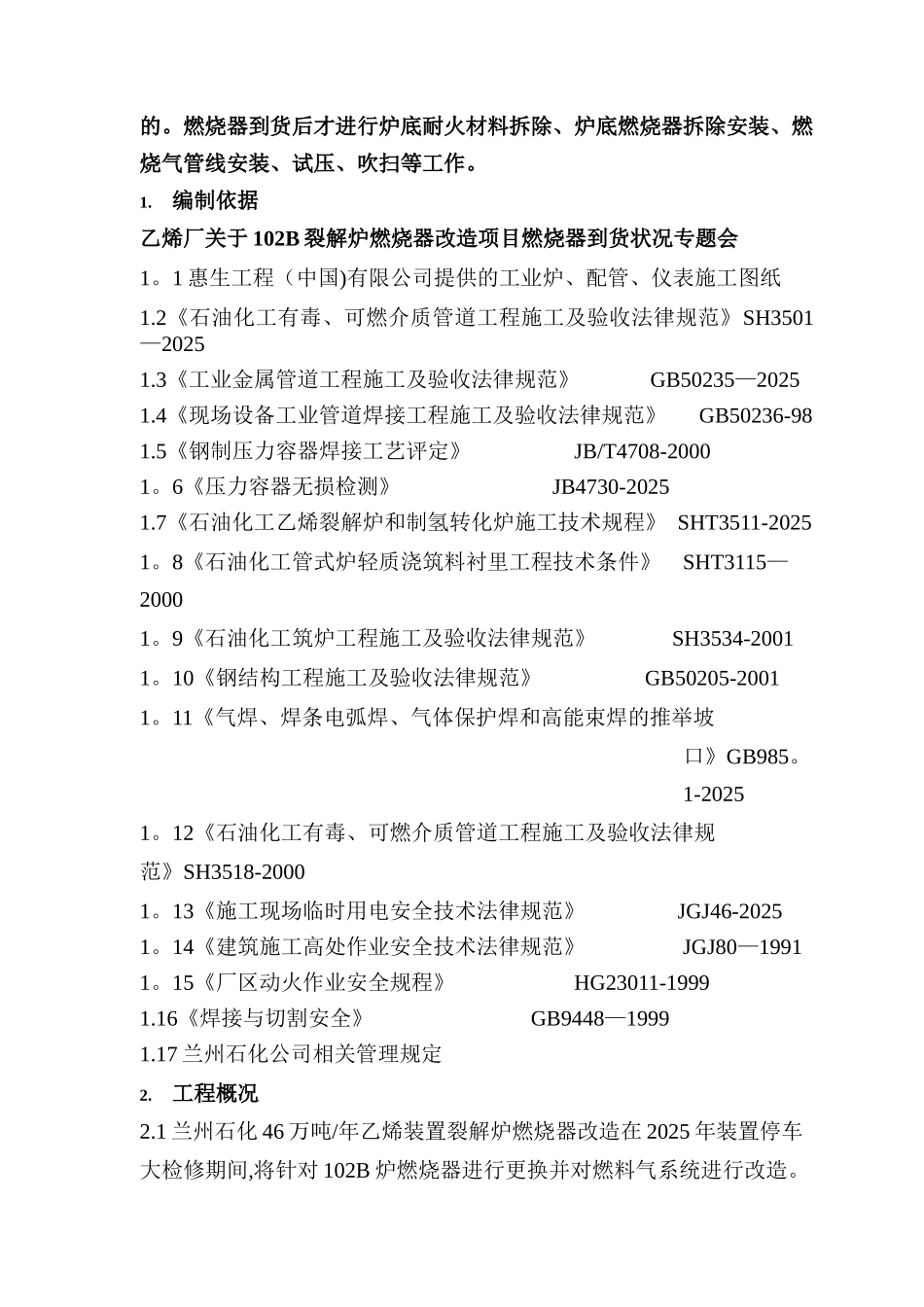 兰州石化46万吨年乙烯装置施工方案_第3页
