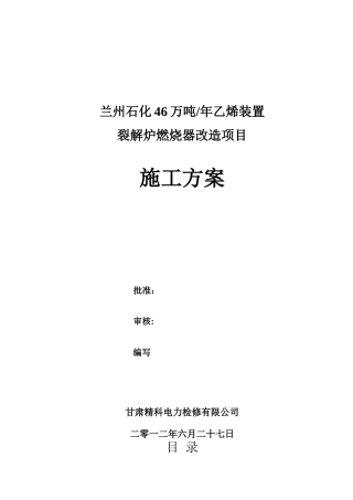 兰州石化46万吨年乙烯装置施工方案