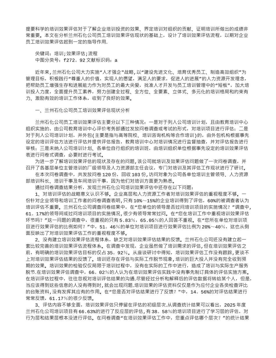 兰州石化员工培训效果评估流程设计_第1页
