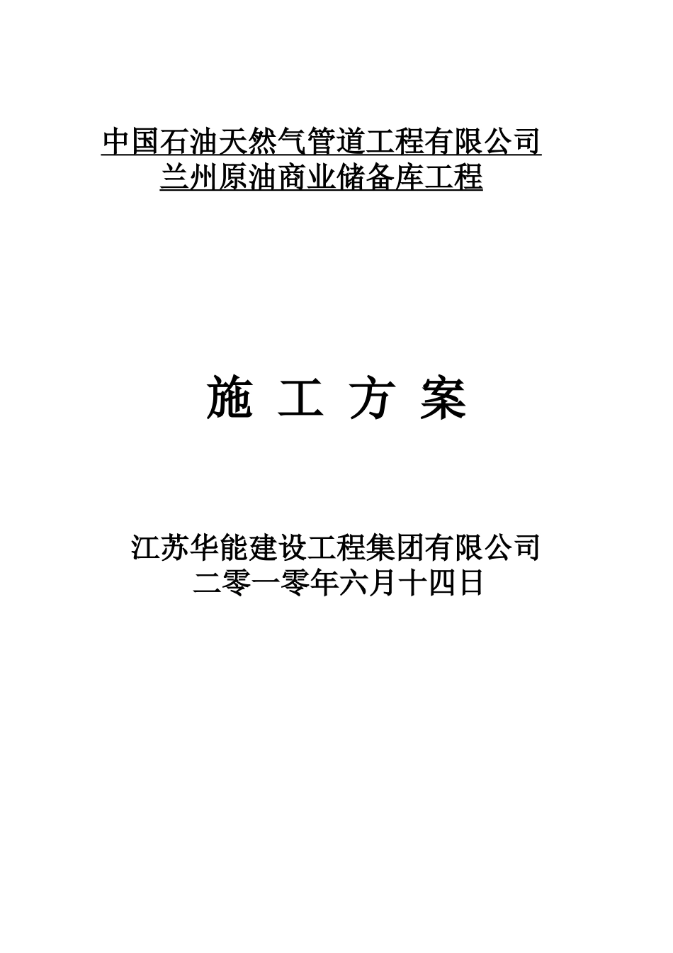 兰州石油管道管沟及管道施工方案_第1页