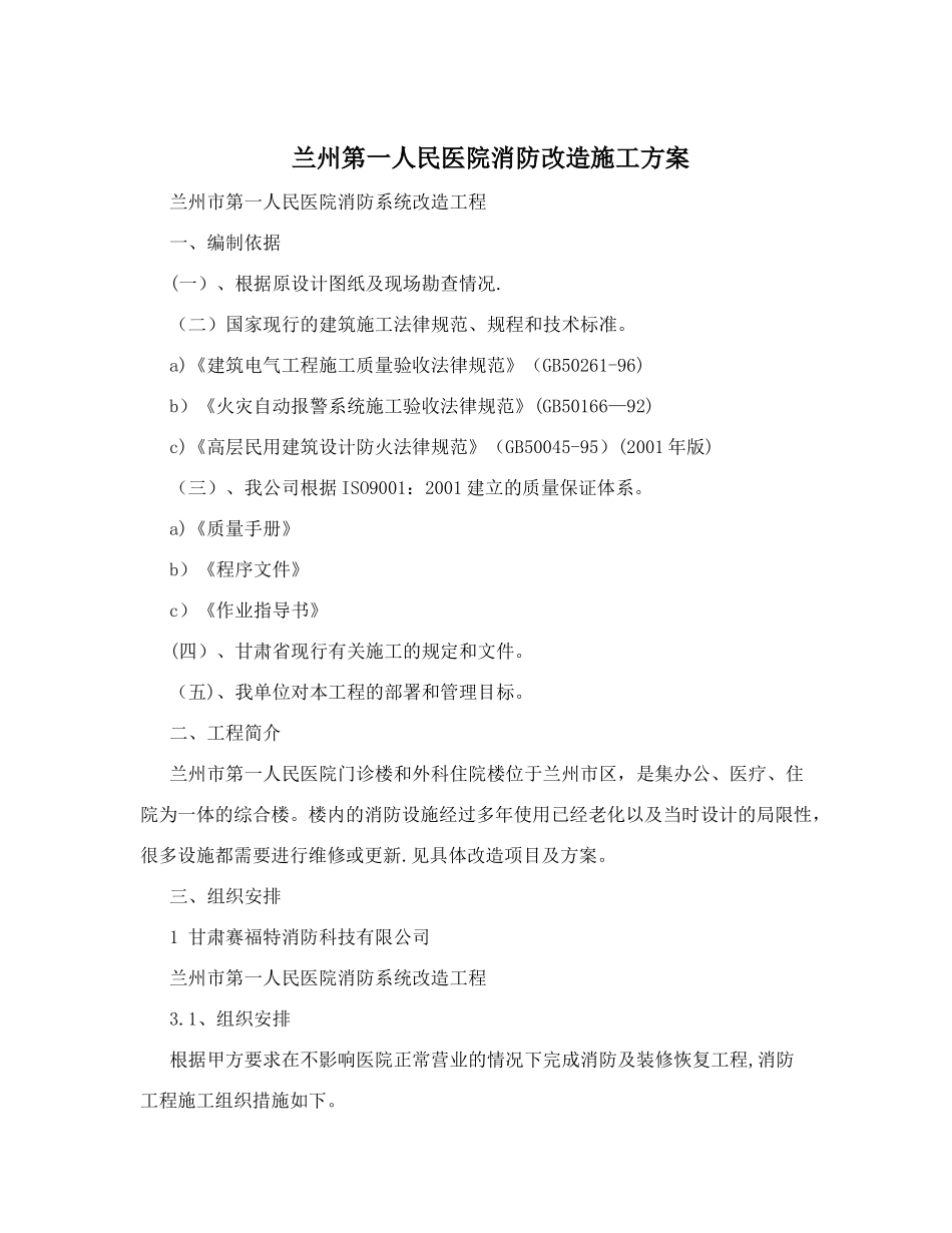 兰州第一人民医院消防改造施工方案_第1页