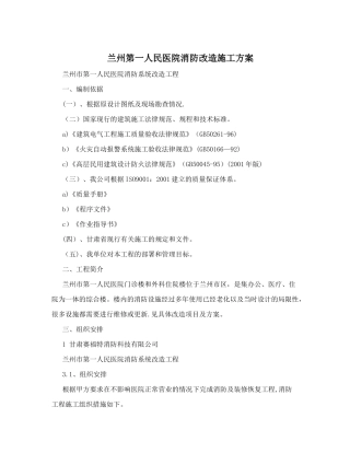 兰州第一人民医院消防改造施工方案