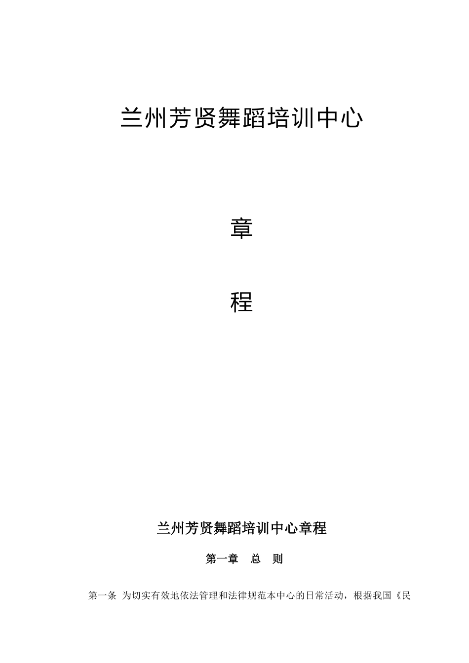 兰州芳贤舞蹈培训中心章程_第1页