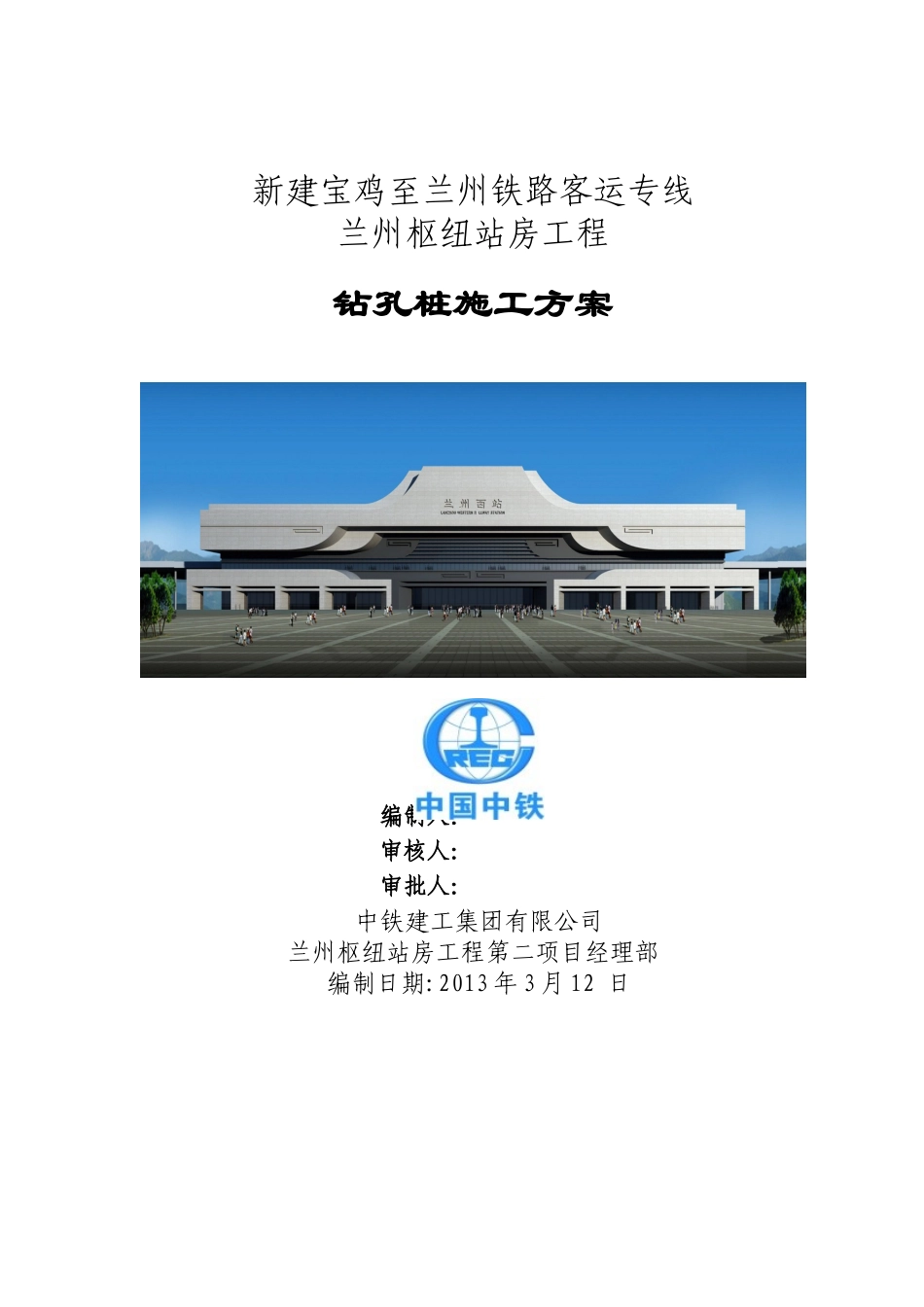 兰州西站钻孔桩施工方案3.19_第1页