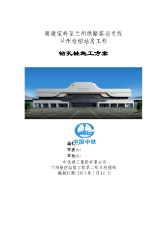 兰州西站钻孔桩施工方案3.19