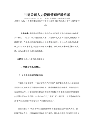 兰德公司人力资源管理经验启示
