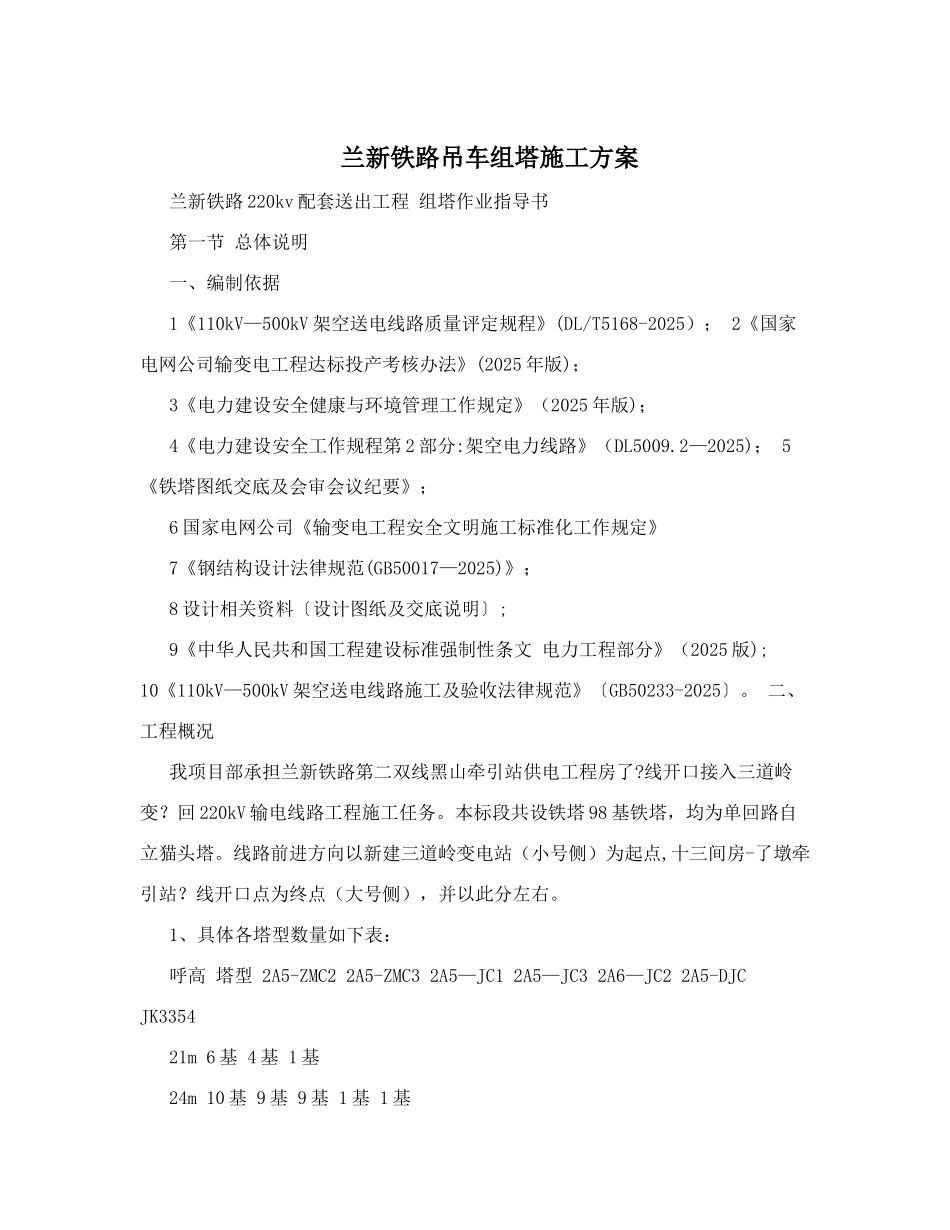 兰新铁路吊车组塔施工方案_第1页