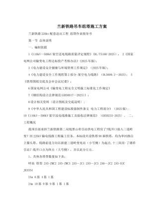 兰新铁路吊车组塔施工方案