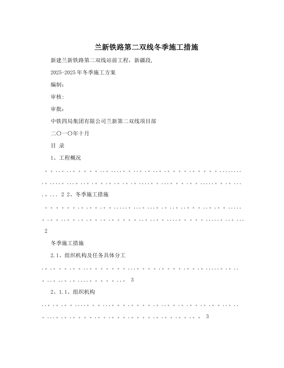 兰新铁路第二双线冬季施工措施_第1页