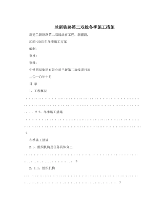 兰新铁路第二双线冬季施工措施