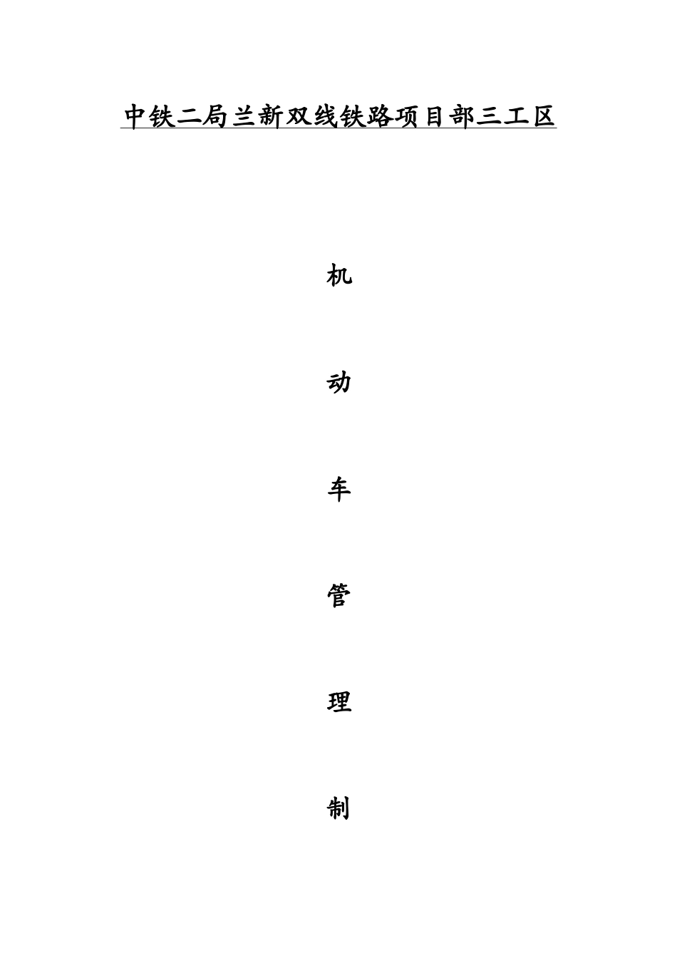 兰新项目施工车辆安全文明管理办法_第1页