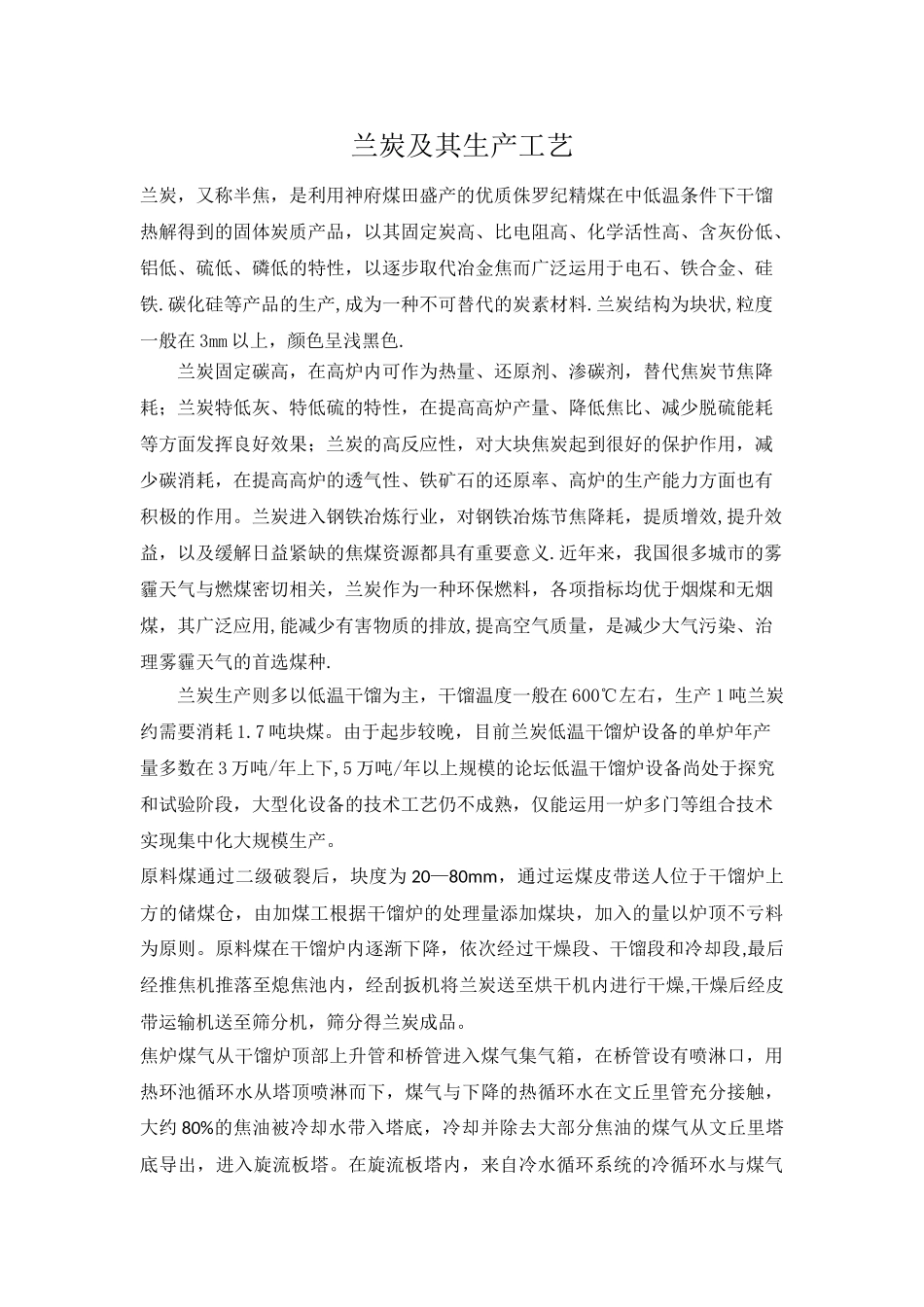 兰炭及其生产工艺_第1页