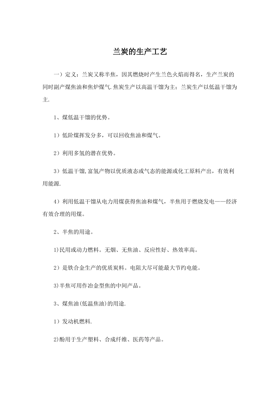 兰炭的生产工艺_第1页