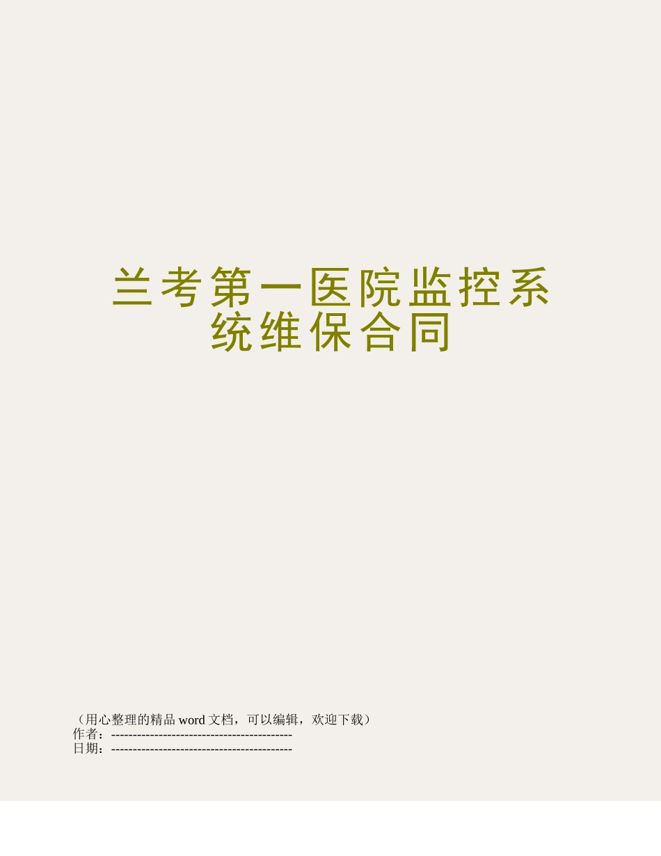 兰考第一医院监控系统维保合同_第1页