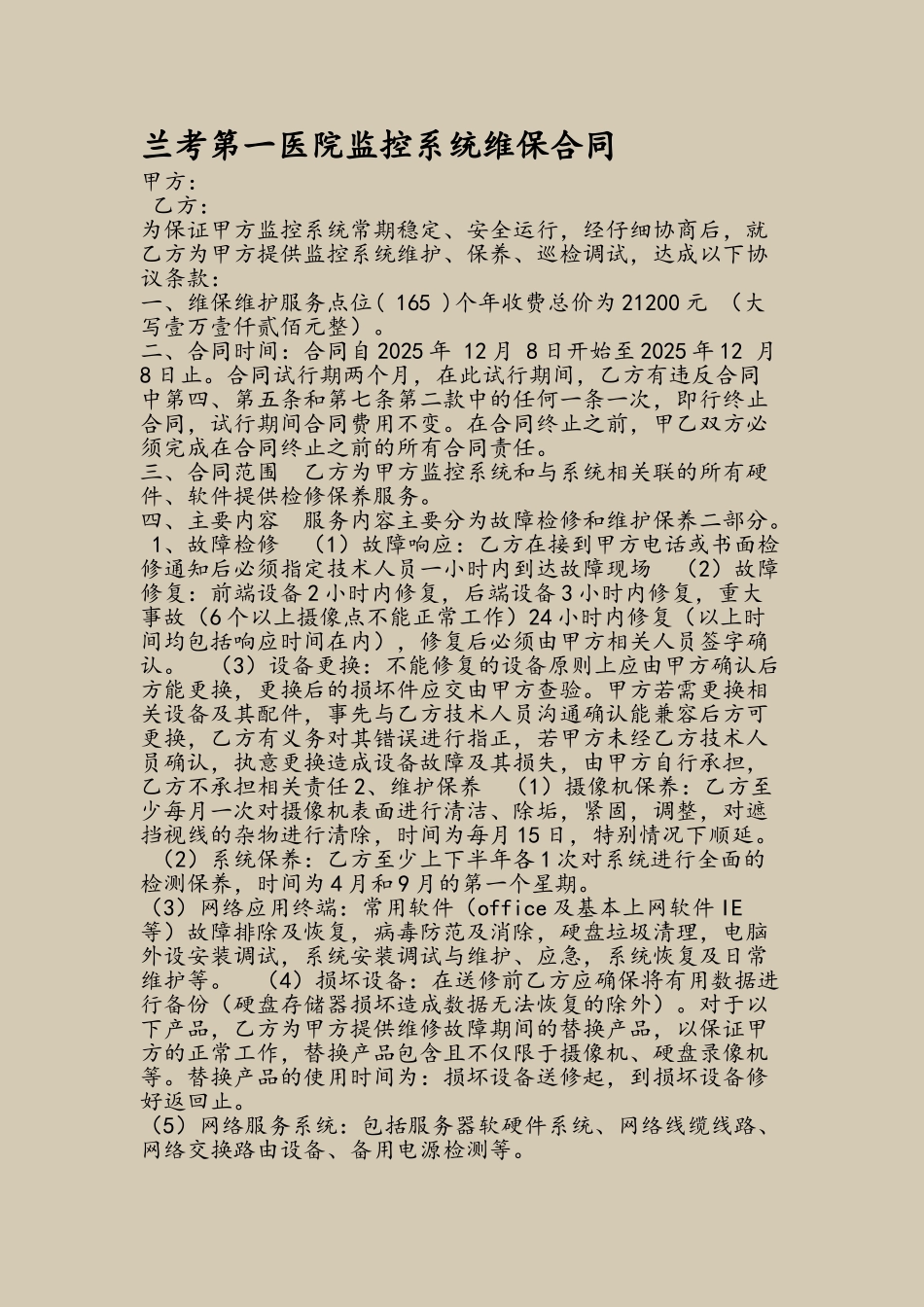 兰考第一医院监控系统维保合同_第2页