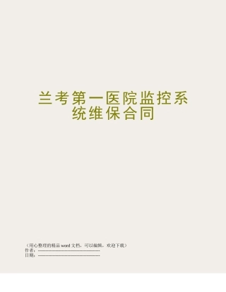 兰考第一医院监控系统维保合同