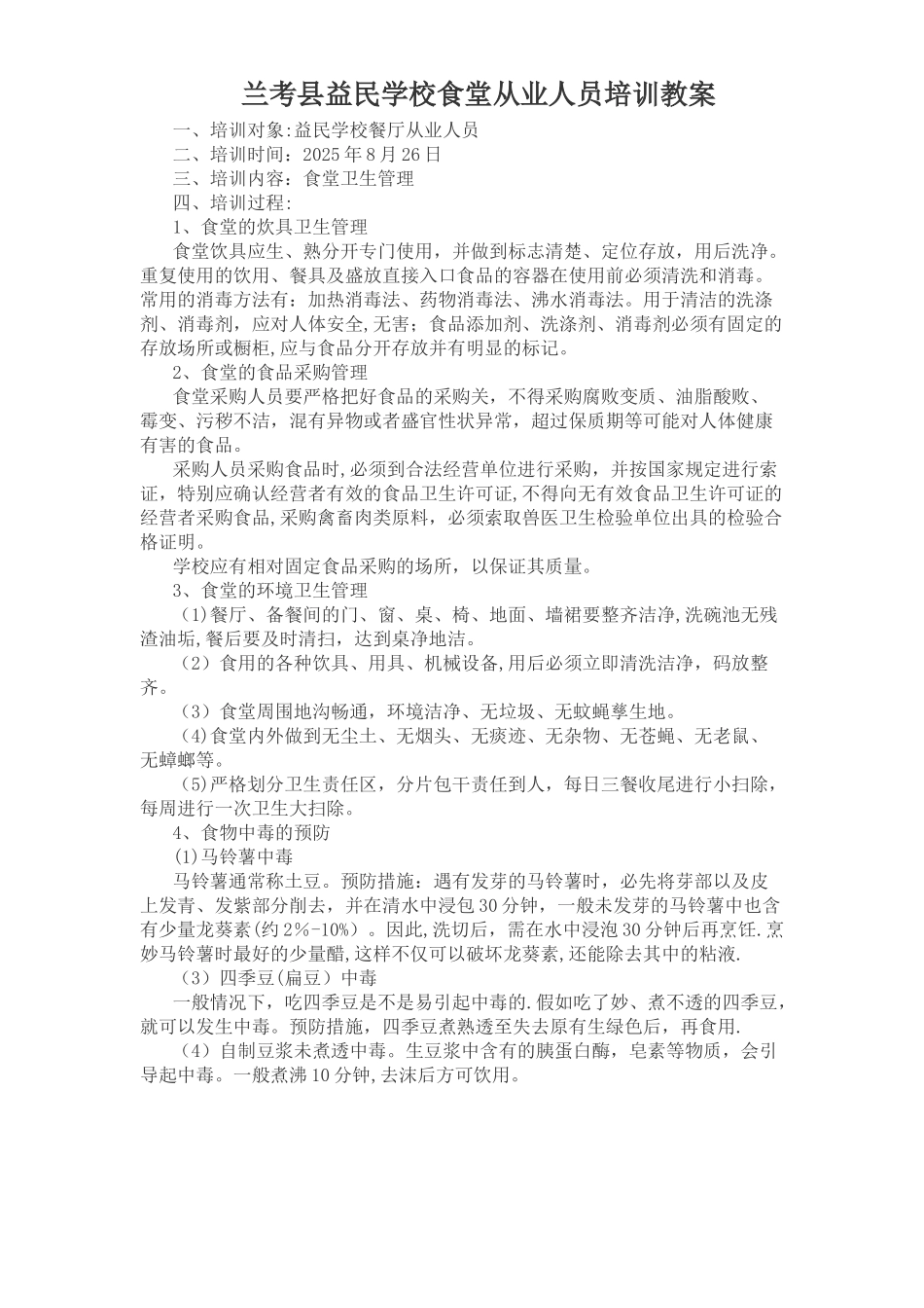 兰考县益民学校食堂从业人员培训教案_第1页