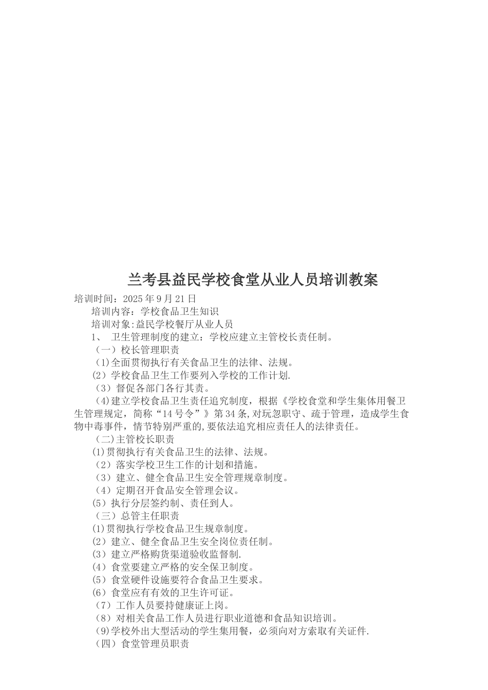 兰考县益民学校食堂从业人员培训教案_第2页