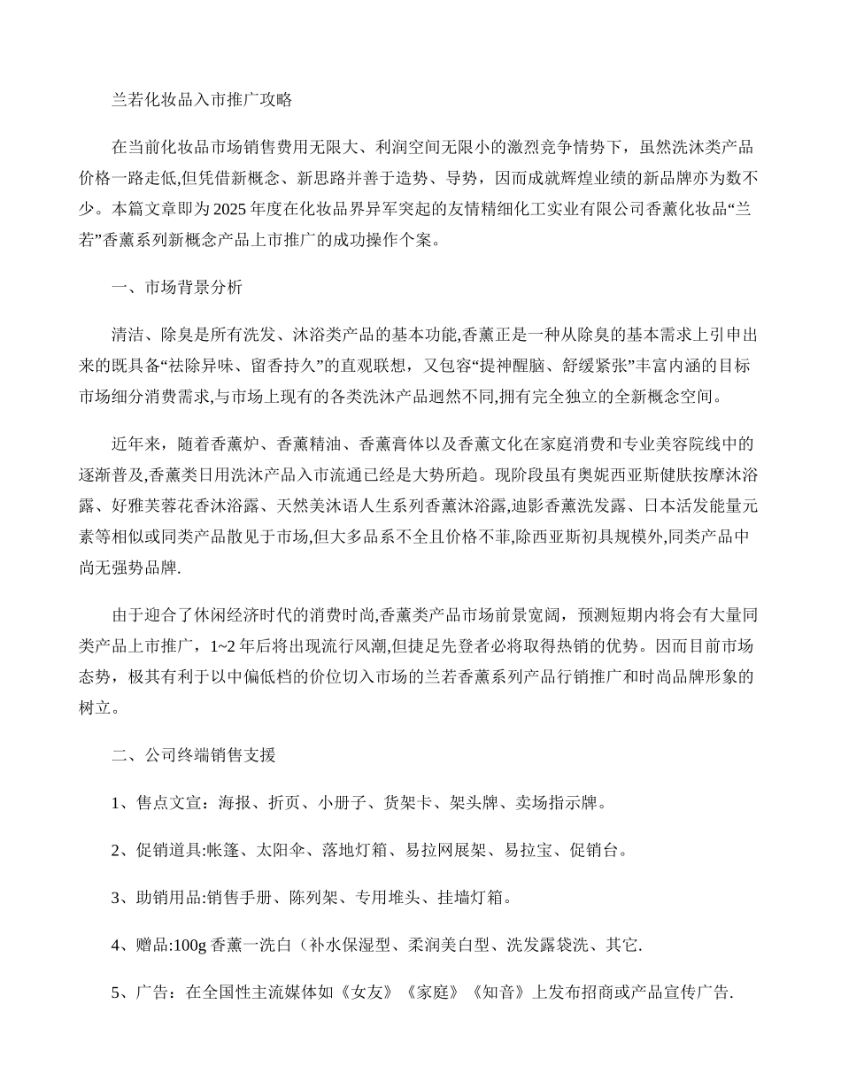 兰若化妆品入市推广攻略解读_第1页