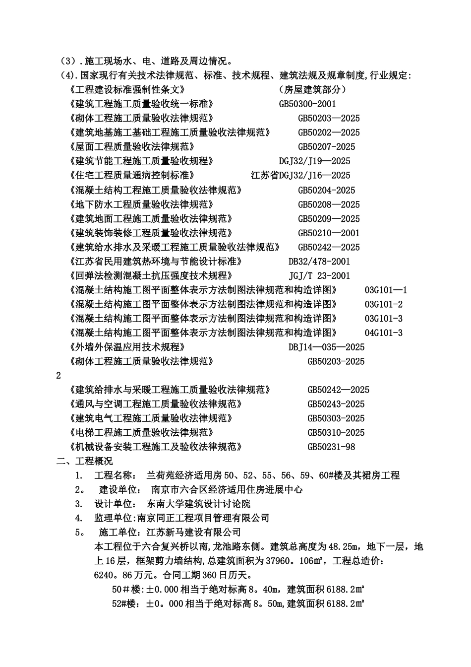 兰荷苑50、52、55、56、59、60#楼及其附房施工组织设计_第2页