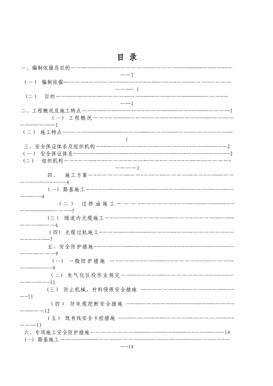 兰铁通信网基础设施改造工程路基、涵洞施工安全防护方案改_第3页