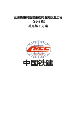 兰铁通信网基础设施改造工程路基、涵洞施工安全防护方案改
