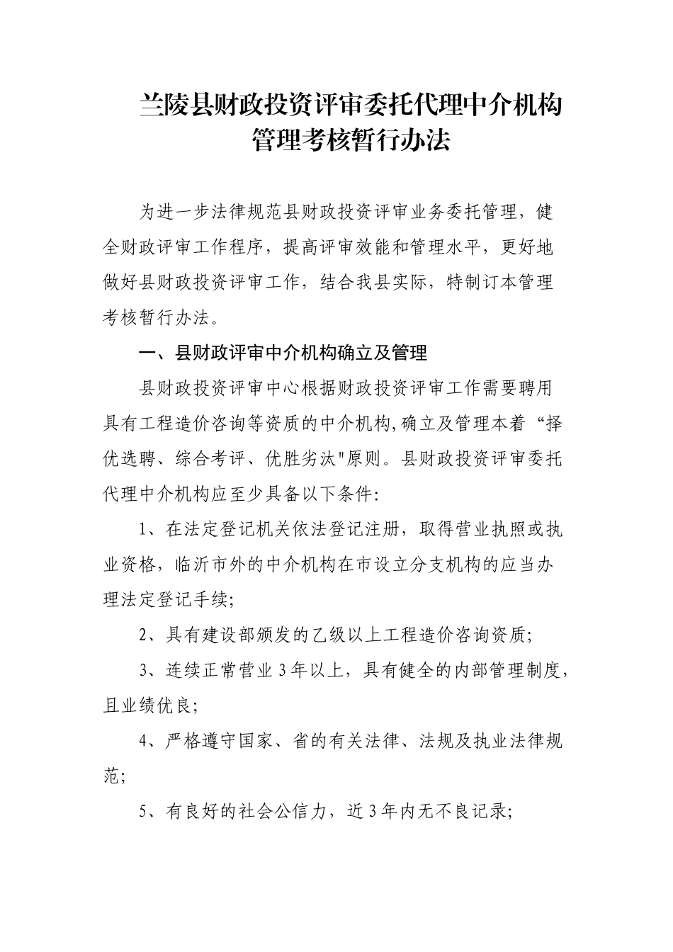 兰陵县财政投资评审委托代理中介机构管理考核暂行办法_第1页