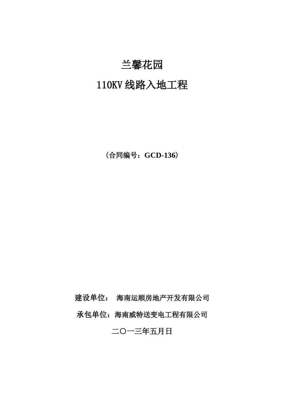 兰馨110KV输电线路入地工程合同书_第1页
