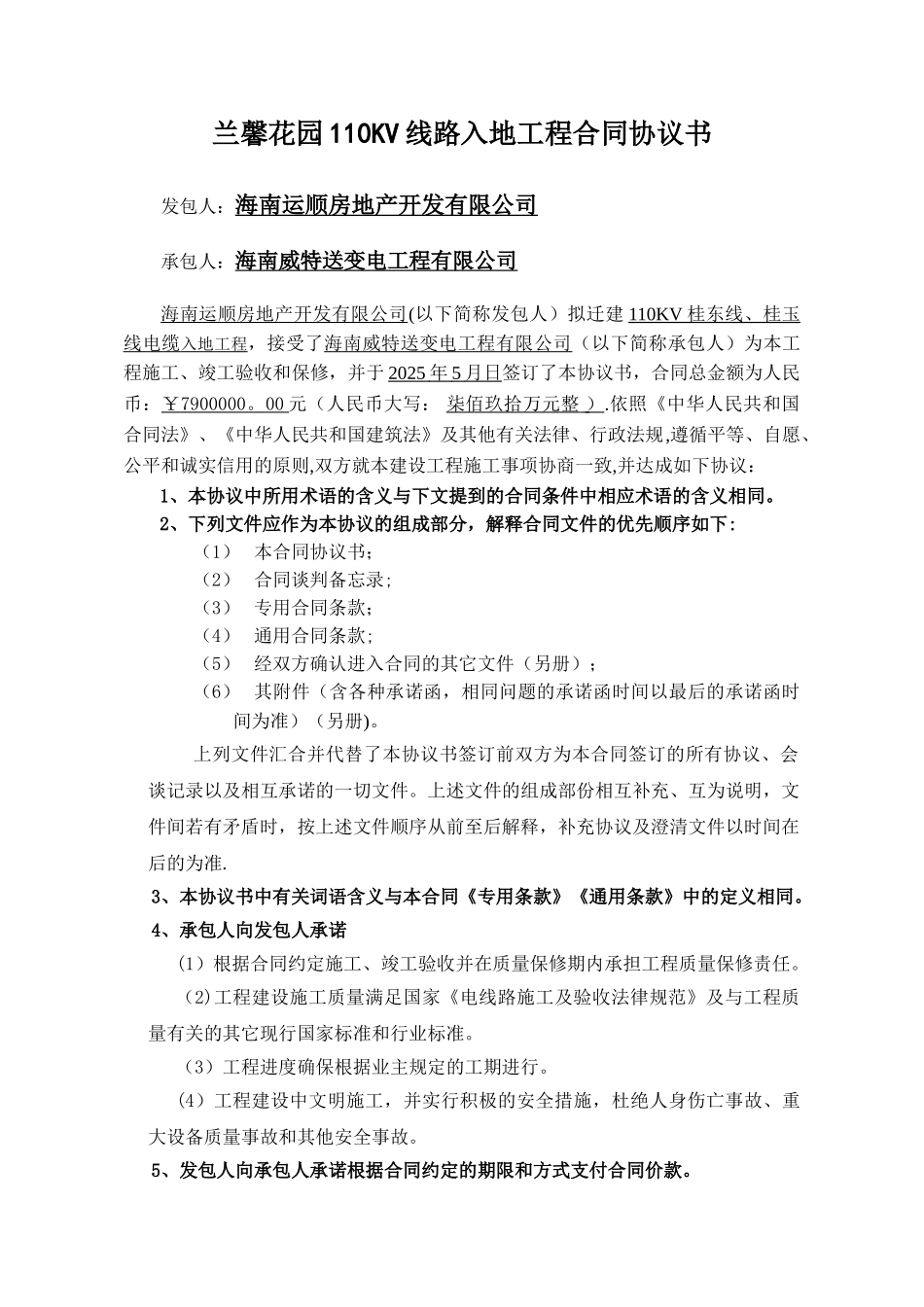 兰馨110KV输电线路入地工程合同书_第2页