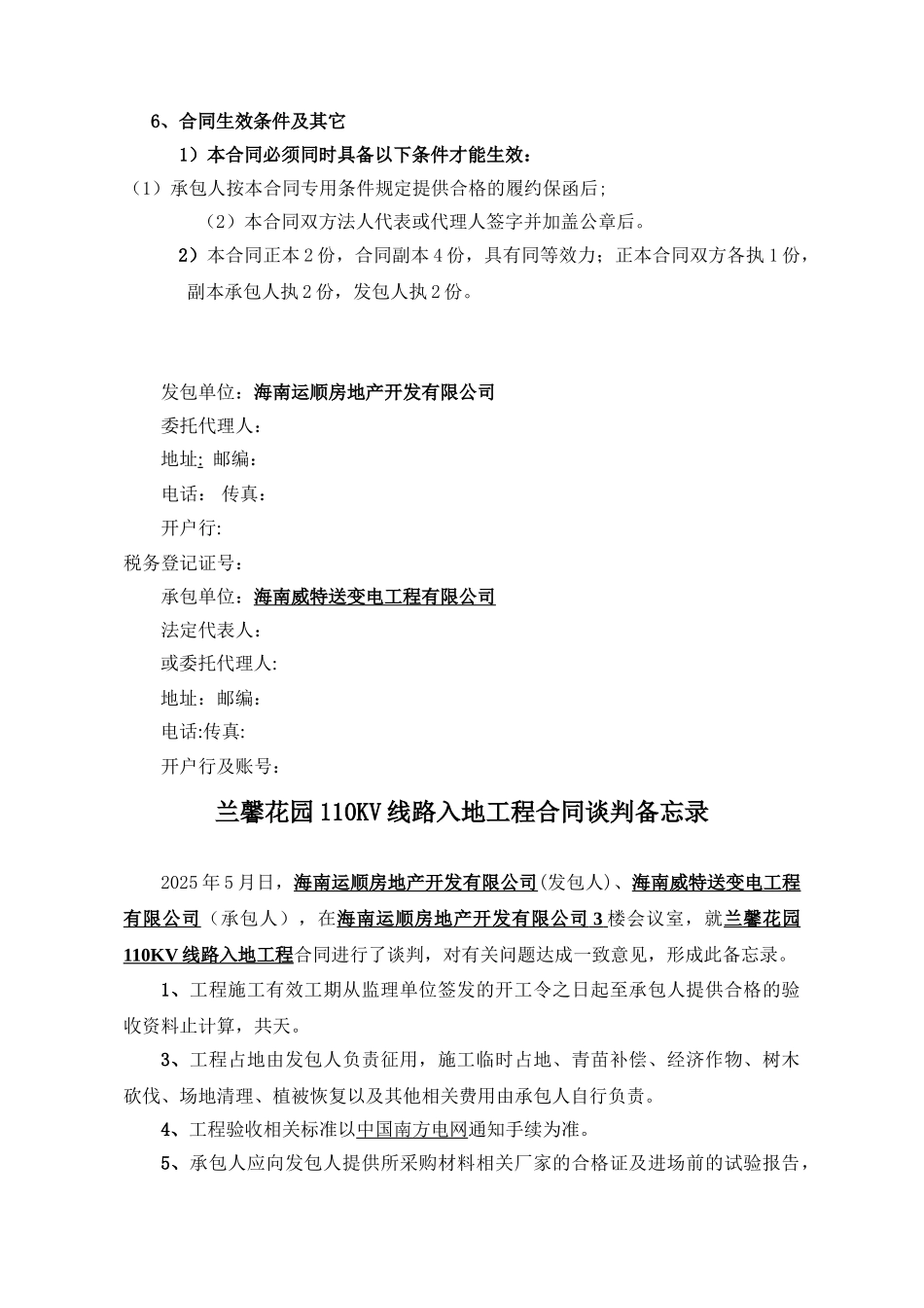 兰馨110KV输电线路入地工程合同书_第3页